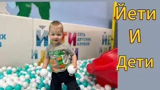 Детский развлекательный центр Йети и Дети в Минске