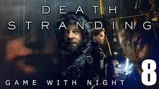 DEATH STRANDING 🖐️ Стрим 8. Всё ближе к Амелии.