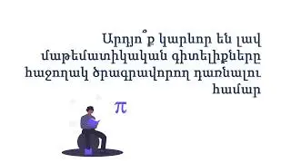 Մաթեմատիկան և Ծրագրավորումը