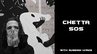 Chetta - SOS[with russian lyrics]
