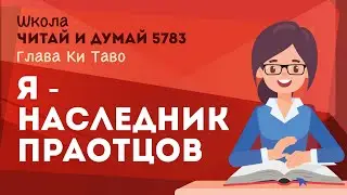 Я - наследник праотцов