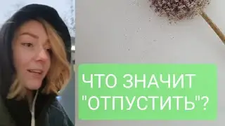 LET IT GO, LET IT GO, LET IT GO. ЗАЧЕМ ОТПУСКАТЬ?