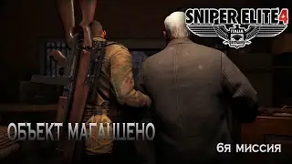 Sniper Elite 4 ツ Объект Магаццено ツ 6я миссия