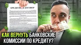 How to get a refund on bank loan fees?