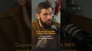 Скрытая причина 98% конфликтов в бизнесе #бизнеспартнерство #бизнес