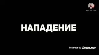 фильм нападение standoff 2