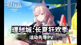 《Arknights》Summer Carnival SideStory [ Ideal City: Carnival in Endless Summer ] Animation 3D PV