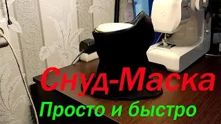 Как просто сшить снуд маску, теплый шарф.