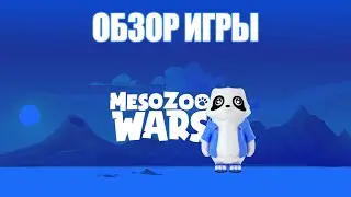 MesoZoo Wars - обзор мобильной MMORPG на блокчейне