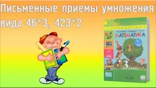 ПИСЬМЕННЫЕ ПРИЕМЫ УМНОЖЕНИЯ ВИДА 46*3, 423*2