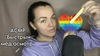 АСМР ”Быстрый медицинский осмотр, проверка рефлексов” 💉.