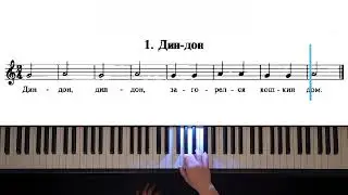 1. Дин-дон (The Russian School of Piano Playing. Nikolaev)
