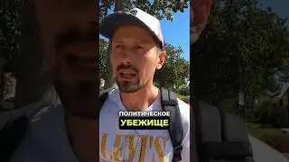 Политическое убежище:простыми словами #mishakasatkin #жизньвсша #переездвсша #сша