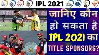 IPL-2021 : WHO WILL BE THE TITLE SPONSOR FOR IPL-2021? || VIVO || DREAM11 IPL || UNACADEMY || JIO