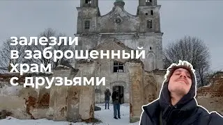 как мы поехали в заброшенный храм с друзьями