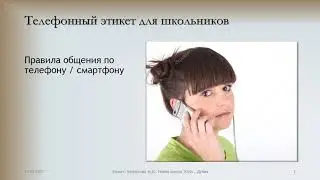 Этикет телефонного общения презентация. Для школьников