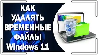 7 ШАГОВ по очистке мусора в Windows 11. Как удалять временные файлы в Виндовс 11?