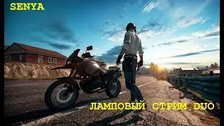 ￼# PUBG ЛАМПОВЫЙ DUO ВРЫВ СТРИМ 🔴 SENYA PlayerUnknown's