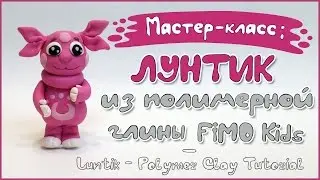 Мастер-класс: Лунтик из полимерной глины FIMO kids/ Luntik - polymer clay tutorial