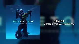 SAMIRA -  Моветон feat. Марина Алиева