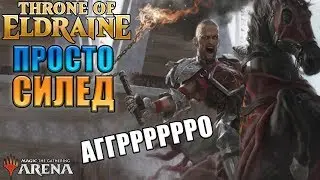 Аггро работает в любом сете l Силед Престол Элдраина №2