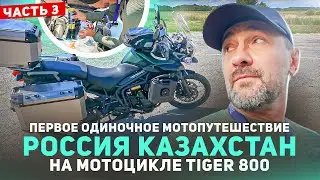 Первое одиночное мотопутешествие Россия Казахстан на мотоцикле Triumph Tiger 800 ч3
