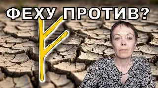 Руна Феху не работает или работает не так? Вот почему.