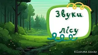 Гра на розвиток слухового сприйняття "Звуки лісу"