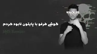 ساخت اس ام اس بمبر - گوشی طرفو با پایتون نابود کردم !