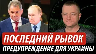 Последний рывок путина. Предупреждение для Украины | Владимир Бучко