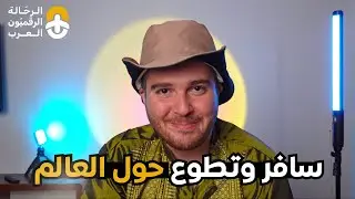 كيف تبدأ بالسفر والتطوع حول العالم؟ 🌍