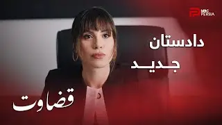 سریال ترکی قضاوت | فصل 1 | قسمت 66 | رفتار دادستان جدید با پارس