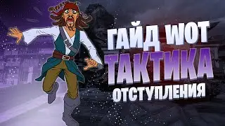 WOT гайд 2021. Тактическое отступление. Как? Когда? Куда? На что обращать ВНИМАНИЕ в бою?!