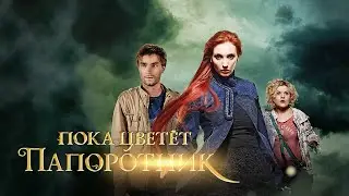 Пока цветет папоротник (клип)