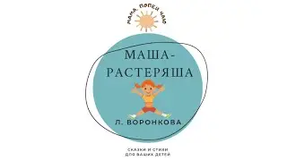 «Маша-растеряша» Л. Воронкова (с иллюстрациями)