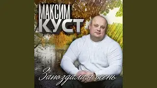 Запоздалая осень