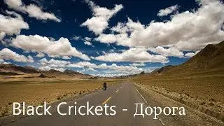 BLACK CRICKETS - ДОРОГА