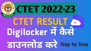 How to Download CTET Result In Digilocker || CTET रिजल्ट डिजिलॉकर में कैसे डाउनलोड करे