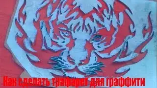 Как сделать трафарет для граффити. How to make a stencil graffiti.