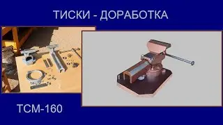Тиски ТСМ 160 обзор доработка