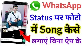 WhatsApp Status me photo ke sath song kaise lagaye , How to add music with photo in WhatsApp Status