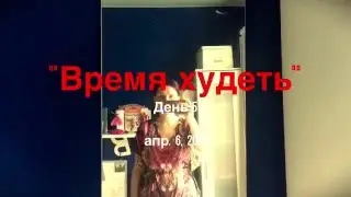 VLOG: Время худеть. День 6.