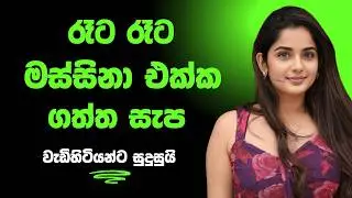 මස්සිනා දුන්න සැප sinhala keti katha new short stories 