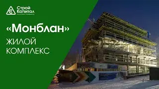 ЖК «Монблан»