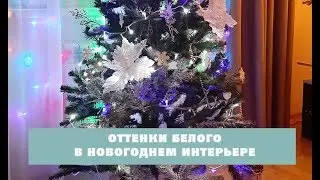 НОВОГОДНЕЕ оформление_Оттенки БЕЛОГО в интерьере