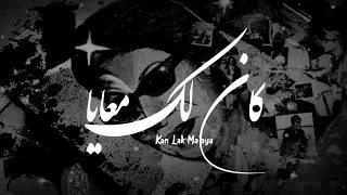 Kan Lak Maaya - كان لك معايا | Umm Kulthum - أم كلثوم (Lyrics Video).