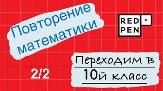 Математика в 10й класс. Урок 2. Повторяем функции, графики, преобразование и анализ.