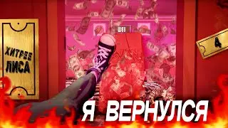 СТРИМЕР ВЕРНУЛСЯ В ИГРУ... Вернулся 1, а вылетело 2 🟣 ХИТРЕЕ ЛИСА #4