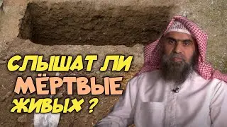 СЛЫШАТ ЛИ МЁРТВЫЕ ЖИВЫХ ?| Шейх Халид Аль Фулейдж