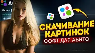 Скачивание картинок с Авито. Софт для Авито